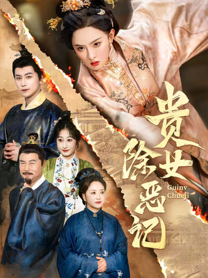 贵女除恶记(50集）短剧热播中