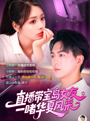 直播带宝岛女友一睹华夏风采（71集）好看又上头短剧