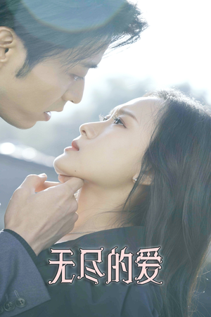 无尽的爱（84集）去哪里看