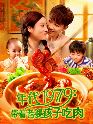 年代1979带着老婆孩子吃肉（104集）这部短剧太好看