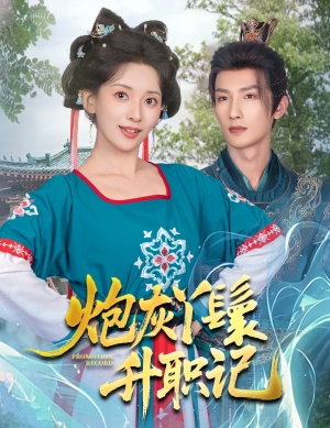 炮灰丫鬟升职记（64集）精彩不断免费看