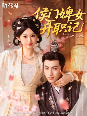 侯门婢女升职记（67集）独家资源免费看
