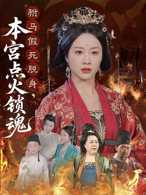 驸马假死脱身本宫点火锁魂（43集）小短剧抢先看