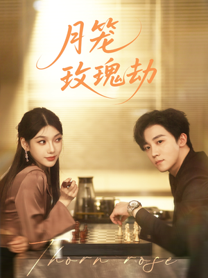 月笼玫瑰劫（80集 ）精彩不断免费看