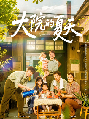 大院的夏天（60集）亿万短剧抢先看