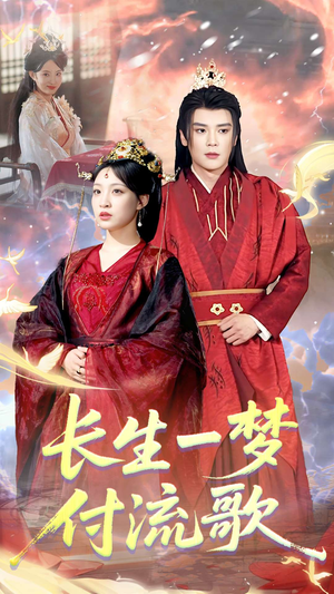 长生一梦，付流歌（61集）短剧精彩不断