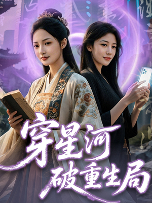 穿星河破重生局（82集）看短剧放松一下