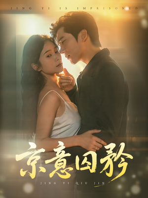 京意囚矜（78集）全网短剧抢先看