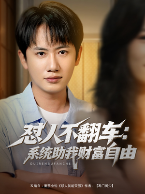 怼人不翻车：系统助我财富自由（90集）全网短剧抢先看
