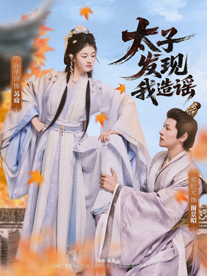 太子发现我造谣（60集）精彩短剧来了