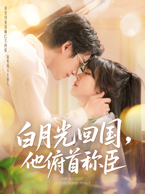 白月光回国他俯首称臣（139集 ）热门短剧抢先看
