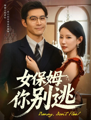 女保姆你别逃（51集）免费短剧完整版