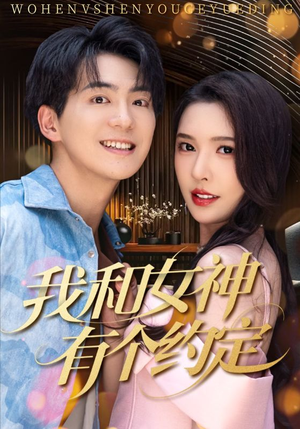 我和女神有个约定（70集）精彩短剧又来了