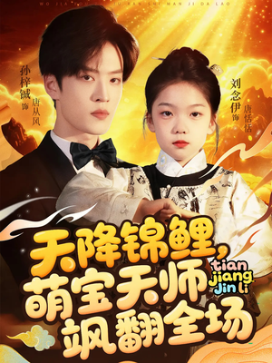 天降锦鲤萌宝天师飒翻全场（79集 ）短剧解说全集