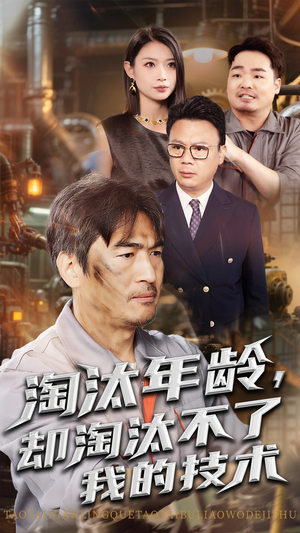 淘汰年龄却淘汰不了我的技术（71集）剧好看短剧推荐