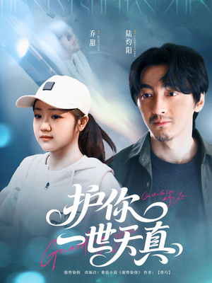 护你一世天真（98集）好看上头短剧