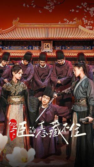 陛下臣的真心藏不住（91集）精彩短剧免费看