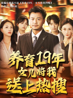 养育19年女儿将我送上热搜（54集）河马免费短剧