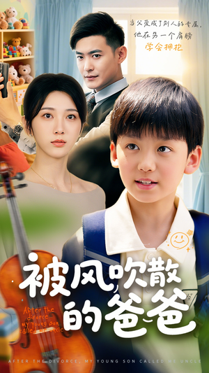 被风吹散的爸爸（63集）免费观看完整版