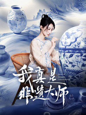 我真是非遗大师（44集）火热短剧抢先看