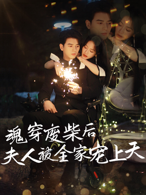 魂穿废材后夫人被全家宠上天（79集）在哪个平台能看