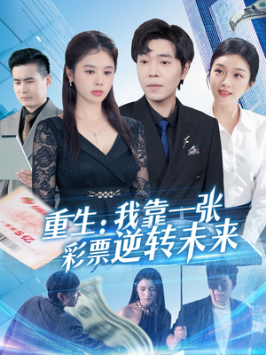 重生：我靠一张彩票逆转未来（126集）短剧越看越精彩