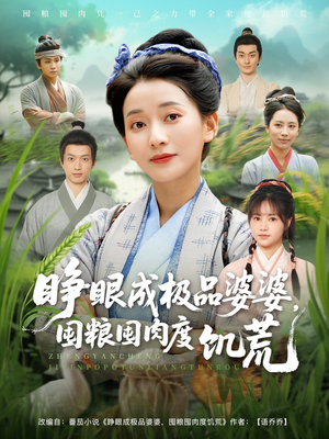 睁眼成极品婆婆囤粮囤肉度饥荒（81集）一起看短剧