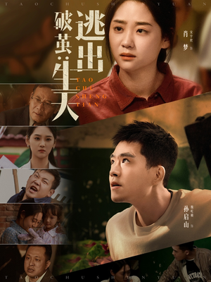 破茧：逃出生天（54集）每天短剧分享