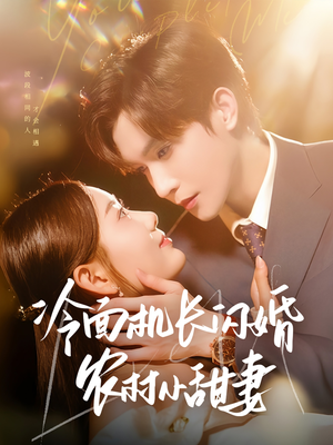 冷面机长闪婚农村小甜妻（73集）今日最火短剧