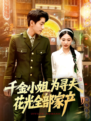 千金小姐为寻夫花光全部家产（106集）短剧太精彩了