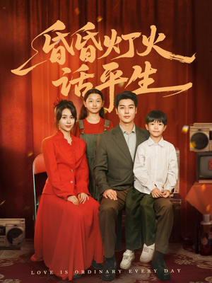 昏昏灯火话平生（60集）百万短剧抢先看