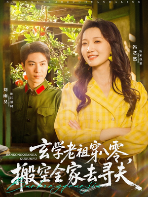 玄学老祖穿八零，搬空全家去寻夫（80集）免费版