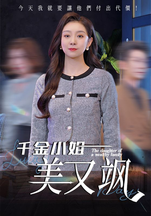 千金小姐美又飒（37集）评价怎么样