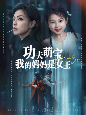 功夫萌宝我的妈妈是女王（60集）短剧