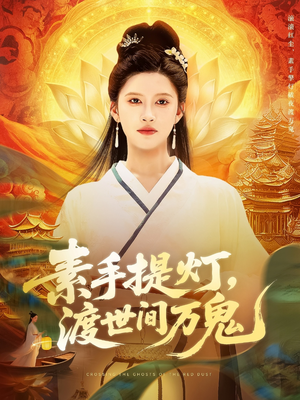 素手提灯渡世间万鬼（111集）观看软件