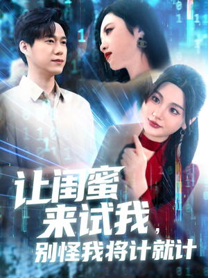 让闺蜜来试我，别怪我将计就计（117集）夸克网盘在线看