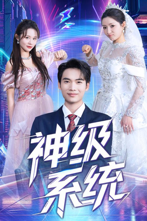 神级系统（71集）免费看全网短剧