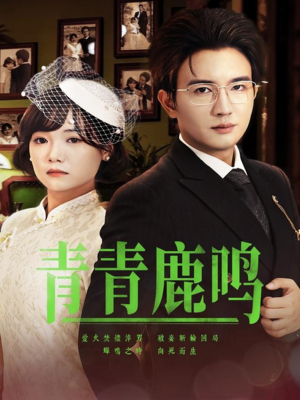 青青鹿鸣（70集）爱上了这部剧了