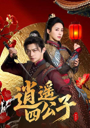 逍遥四公子（106集）短剧在哪个平台