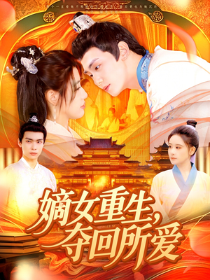 嫡女重生，夺回所爱（137集）短剧全集免费看