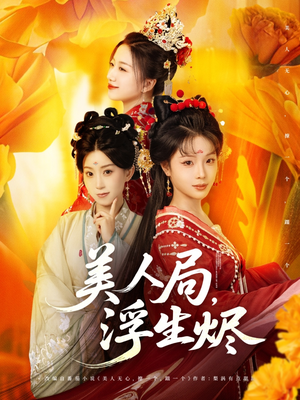 美人局，浮生烬（80集）短剧热播推荐