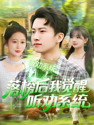 落榜后我觉醒听劝系统（86集）爆款短剧抢先看