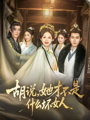胡说，她才不是什么坏女人（82集）在哪个平台看好