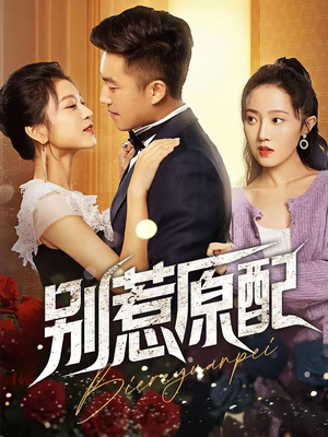 别惹原配（45集）热播短剧免费看