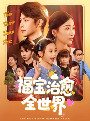 福宝治愈全世界（83集）追短剧关注我