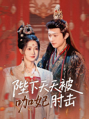 陛下天天被咖妃肘击（72集）百度网盘在线看