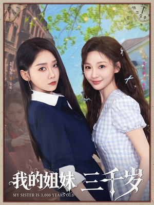 我的姐妹三千岁（89集）短剧介绍