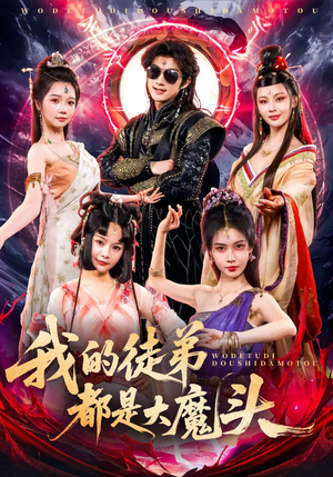 我的徒弟都是大魔头（70集）百度网盘资源