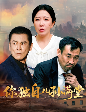 你独自儿孙满堂（45集）好看上头的短剧