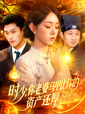 时少你老婆马甲比你的资产还厚（108集）短剧精彩绝伦